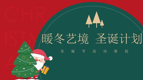 暖冬藝境，點亮圣誕——2021地產項目圣誕節主題活動策劃方案