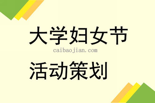 大學三八婦女節(jié)活動策劃3篇