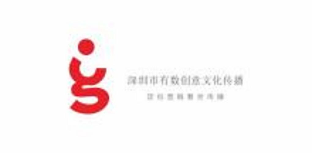 深圳市有數創意文化傳播 數字文化創意內容應用服務的探索與實踐