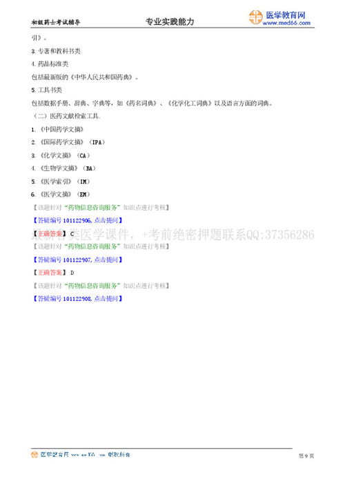 崗位技能·第六節 藥物信息咨詢服務